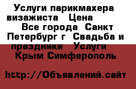 Услуги парикмахера, визажиста › Цена ­ 1 000 - Все города, Санкт-Петербург г. Свадьба и праздники » Услуги   . Крым,Симферополь